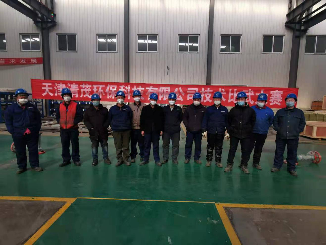 天津清茂環(huán)?？萍加邢薰炯夹g比武大賽